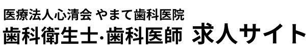 飯能市の歯科衛生士・歯科医師求人サイト｜やまて歯科医院